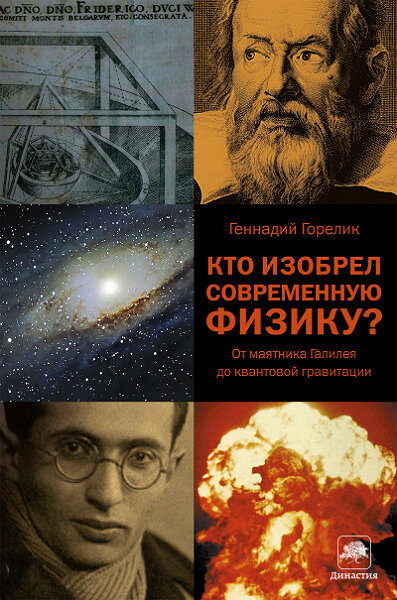 <a href=http://www.corpus.ru/products/kto-izobrel-sovremennuju-fiziku.htm>  <b>Геннадий Горелик</b> Кто изобрел современную физику? </a>