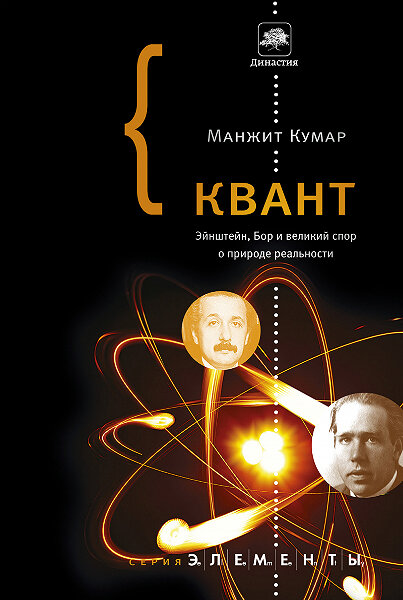<a href=http://www.corpus.ru/products/quantum.htm>  <b>Манжит Кумар</b> Квант. Эйнштейн, Бор и великий спор о природе реальности</a>
