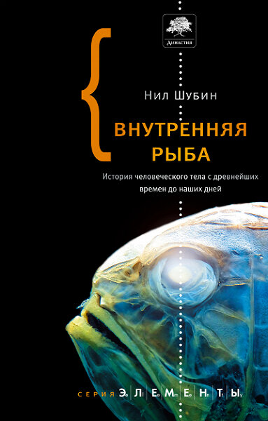<a href=http://www.corpus.ru/products/your-inner-fish.htm>  <b>Нил Шубин</b> Внутренняя рыба. История человеческого тела с древнейших времен до наших дней</a>