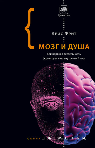 <a href=http://www.corpus.ru/products/making-up-the-mind.htm>  <b>Крис Фрит</b> Мозг и душа. Как нервная деятельность формирует наш внутренний мир</a>