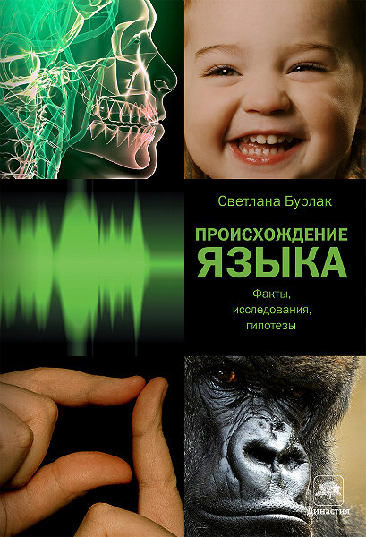<a href=http://www.corpus.ru/products/the-origin-of-language.htm>  <b>Светлана Бурлак</b> Происхождение языка. Факты, исследования, гипотезы</a>