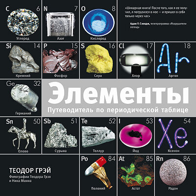 <a href=http://www.corpus.ru/products/the-elements.htm>  <b>Теодор Грэй</b> Элементы. Путеводитель по периодической таблице</a>