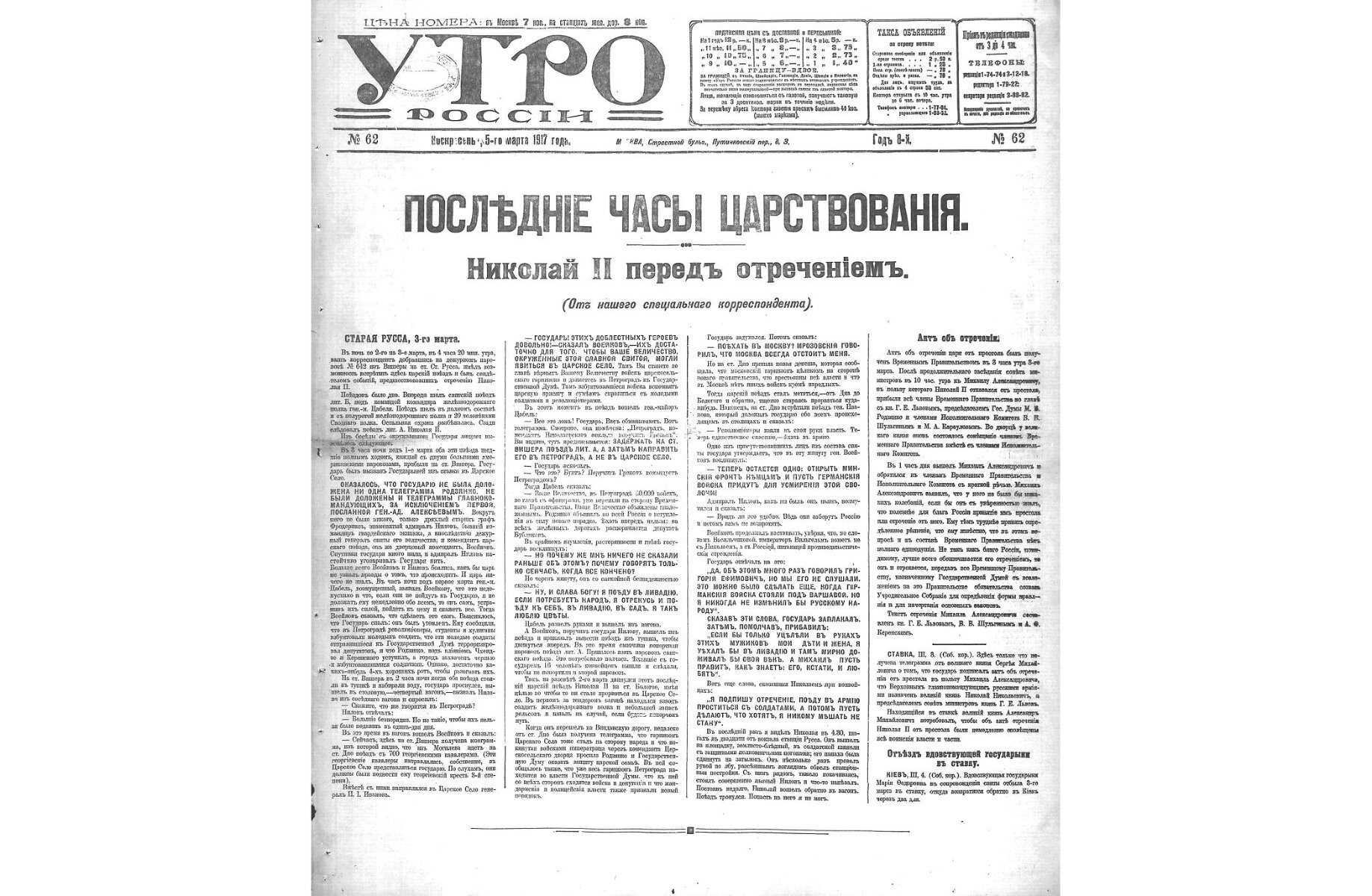 <p>Газета &laquo;Утро России&raquo;, 5&nbsp;марта 1917 года</p>