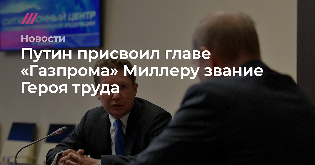 Путин присвоил главе «Газпрома» Миллеру звание Героя труда