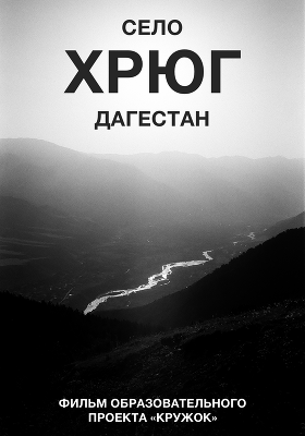 Хрюг: горное село в Дагестане. Документальный фильм образовательного проекта «Кружок»