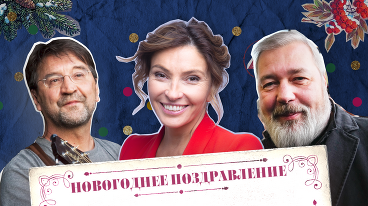 Новогоднее обращение Натальи Синдеевой, Юрия Шевчука и нобелевского лауреата Дмитрия Муратова